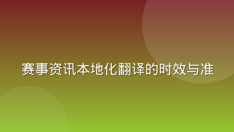赛事资讯本地化翻译的时效与准确如何兼顾