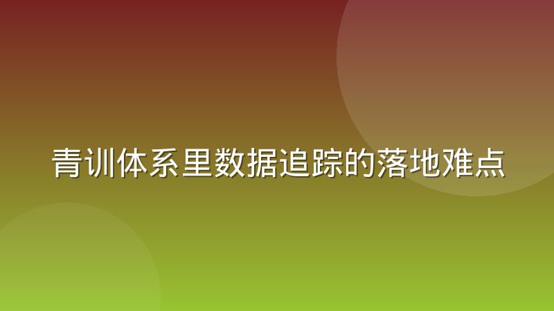 青训体系里数据追踪的落地难点到底卡在哪里